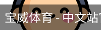 宝威体育